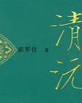 清沅封面