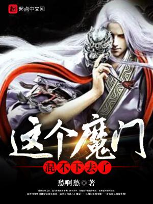 这个魔门混不下去了封面