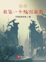 洪荒：我第一个叛出截教封面