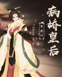 暴君的病娇皇后封面