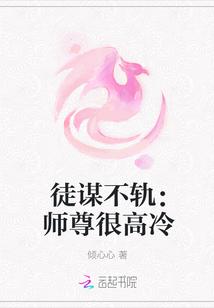 徒谋不轨:师尊很高冷封面