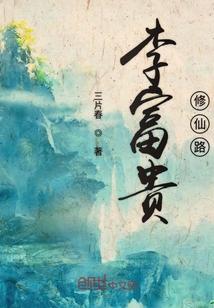 李富贵修仙路封面