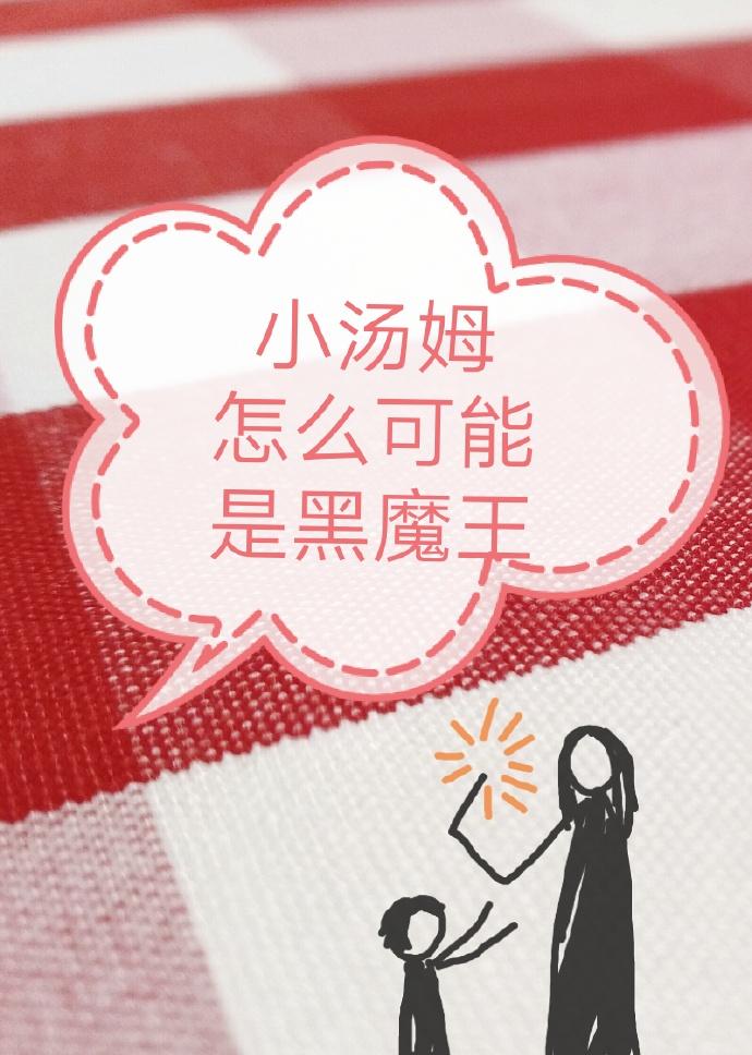 [HP]小汤姆怎么可能是黑魔王封面