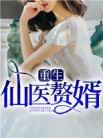 重生仙医赘婿封面
