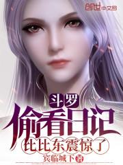 斗罗：偷看日记，比比东震惊了封面