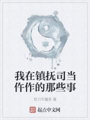 我在镇抚司当仵作的那些事封面