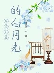 穿成奸臣的白月光封面