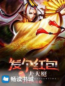 发个红包去天庭封面