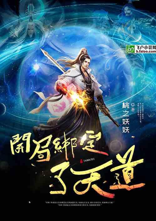洪荒:开局绑定了天道!封面