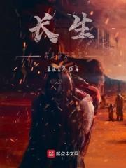 长生，开局挖矿八年封面