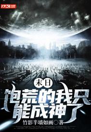 末日：饱荒的我只能成神了封面
