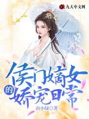 侯门嫡女的娇宠日常封面