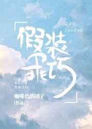 假装乖巧[娱乐圈]封面