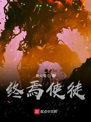 终焉使徒封面
