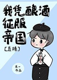我凭酿酒征服帝国[直播]封面