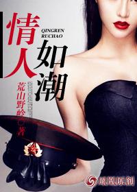 情人如潮封面