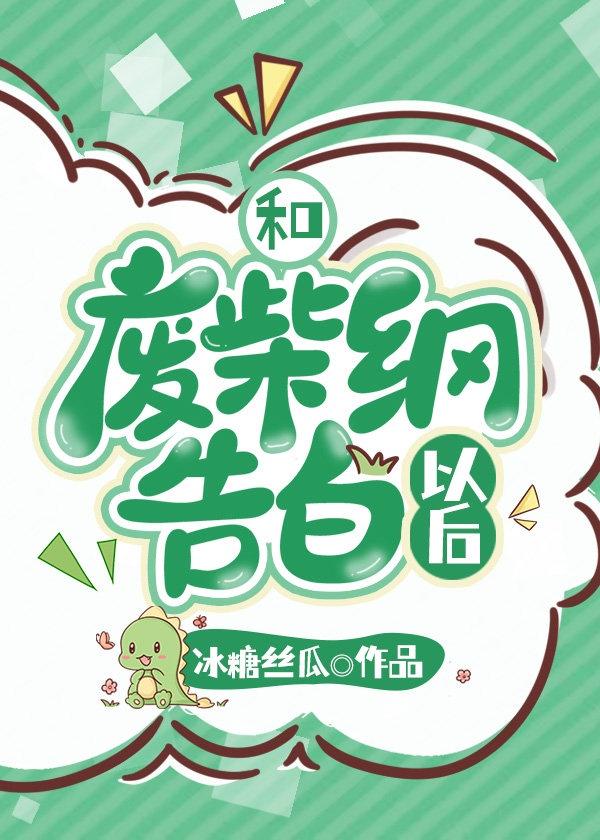和废柴纲告白以后封面