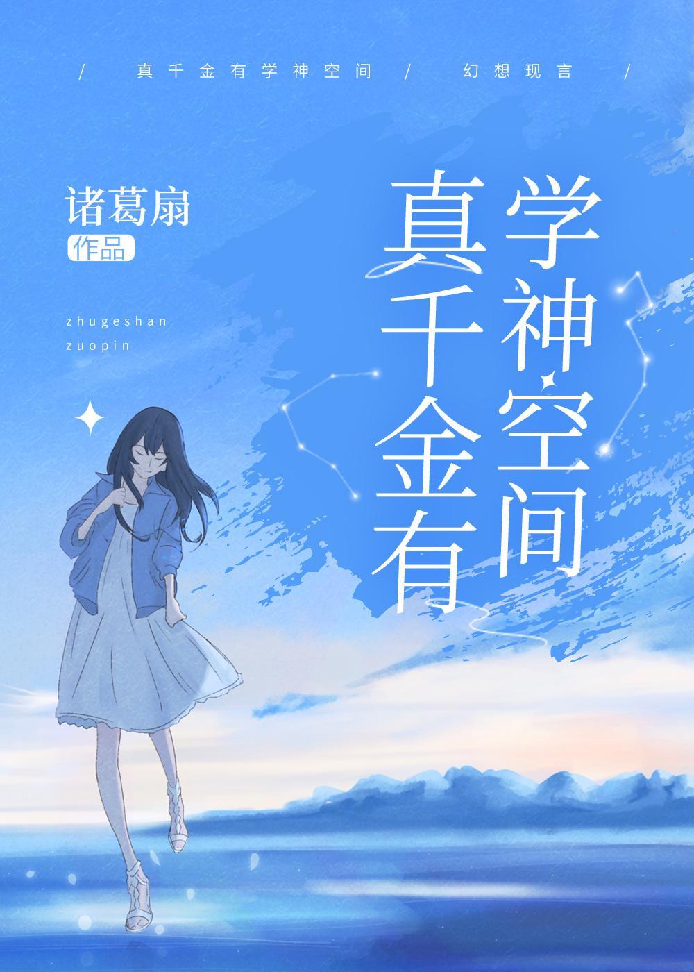 真千金有学神空间封面