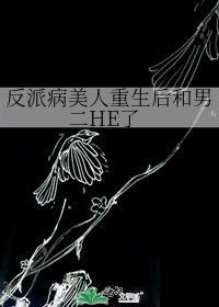 反派病美人重生后和男二HE了封面