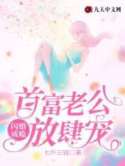 闪婚成瘾，首富老公放肆宠封面