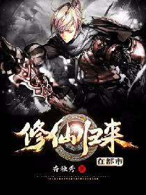 修仙归来在都市封面