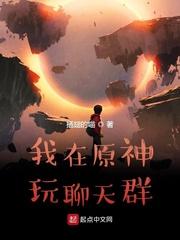 我在原神玩聊天群封面