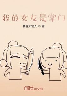 开局被女魔头误会封面
