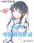 我成了少女的守护灵封面