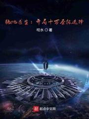 绝地求生:开局十万圣级选择封面