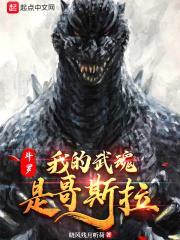 斗罗：我的武魂是哥斯拉封面