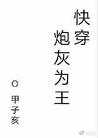 炮灰为王[快穿]封面