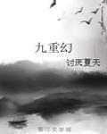 九重幻封面