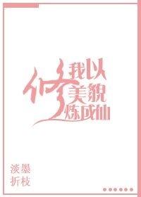我以美貌修炼成仙封面
