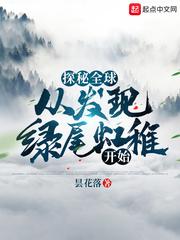 探秘全球：从发现绿尾虹雉开始封面