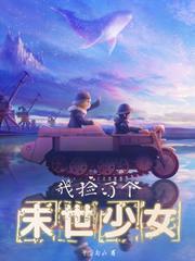 穿梭诸天之祖星升维计划封面