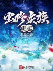 虫修家族崛起封面
