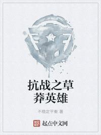 抗战之草莽英雄封面