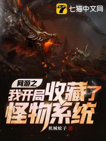 网游之我开局收藏了怪物系统封面