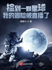 捡到一颗星球:我的冒险被直播了封面