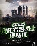 全民开拓：我在岩兽身上建基地封面
