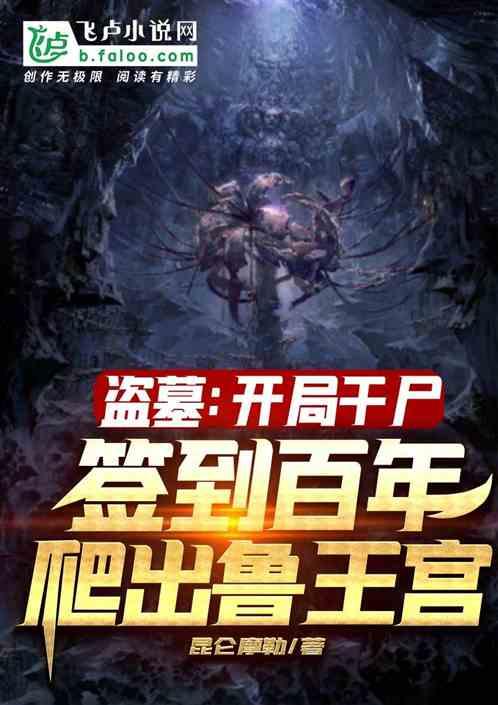 盗墓：开局干尸，签到百年爬出鲁王宫封面