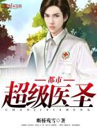 都市超级医圣封面