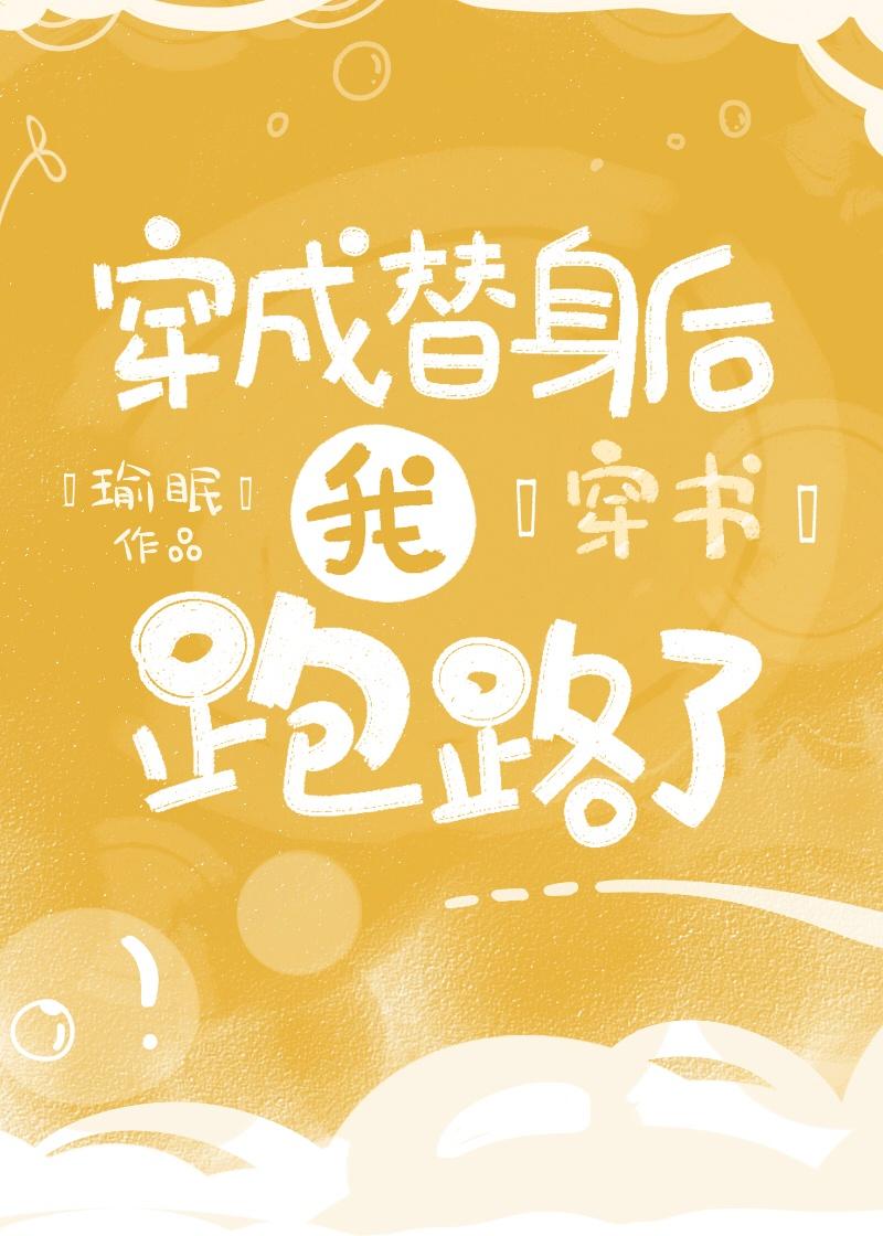 穿成替身后我跑路了[穿书]封面