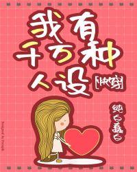 我有千万种人设[快穿]封面