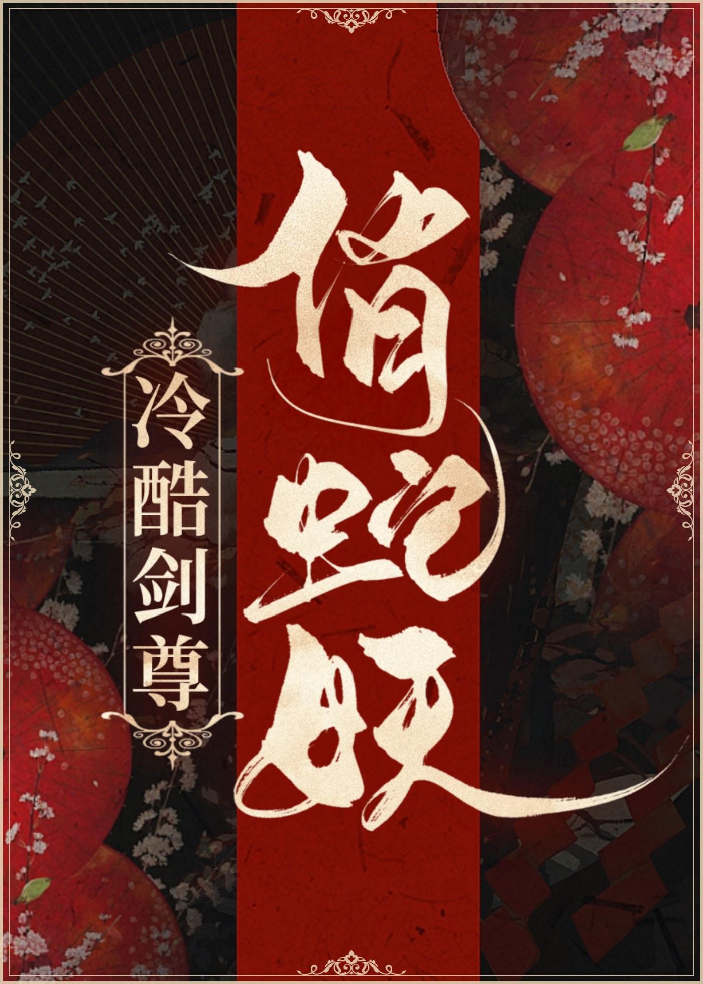 冷酷剑尊俏蛇妖封面