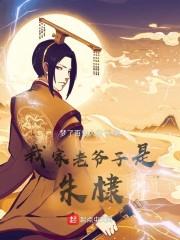 我家老爷子是朱棣封面