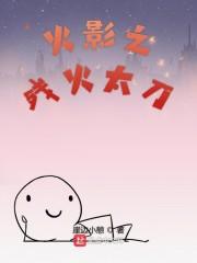 木叶之残火太刀封面
