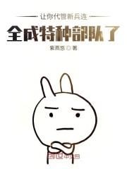 不装了,其实我带的是特种部队封面