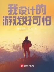 我设计的游戏好可怕！封面