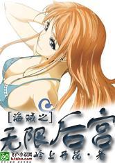 海贼之无限后宫封面